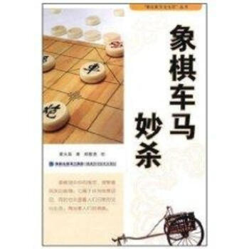 象棋車馬妙殺 pdf epub mobi 下载