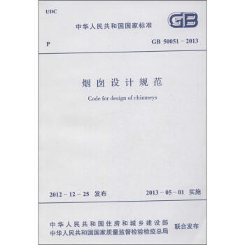 GB 50051-2013煙囪設計規範 pdf epub mobi 下载