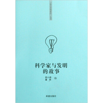 科学家与发明的故事 pdf epub mobi 下载