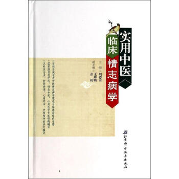實用中醫臨床情誌病學