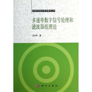 多速率數字信號處理和濾波器組理論 pdf epub mobi 下载