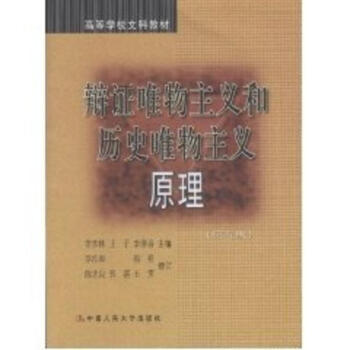 辯證唯物主義和曆史唯物主義原理(第5版)李秀林 王於 李淮春 pdf epub mobi 下载