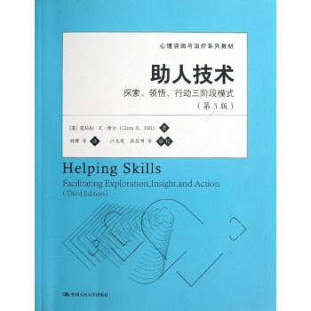 助人技術(第3版) pdf epub mobi 下载