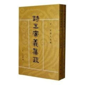 詩三傢義集疏(全2冊)/十三經清人注疏/(清)王先謙撰.吳格點校 pdf epub mobi 下载