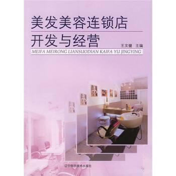 美发美容连锁店开发与经营 pdf epub mobi 电子书 下载