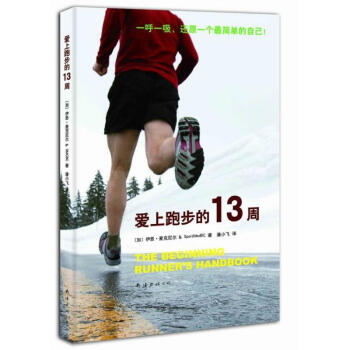 愛上跑步的13周/伊恩·麥剋尼爾 作品 pdf epub mobi 下载
