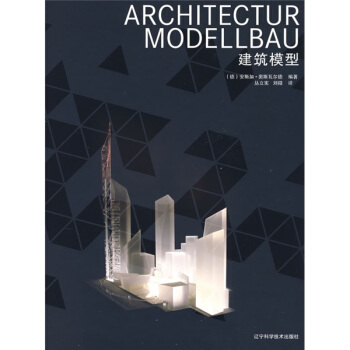 建筑模型 pdf epub mobi 下载