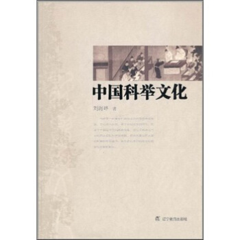 中国科举文化 pdf epub mobi 电子书 下载
