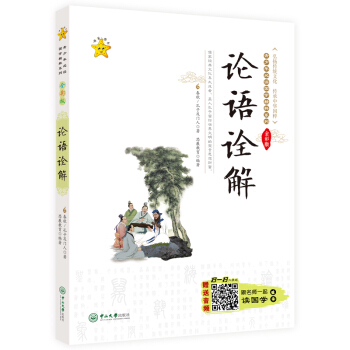 论语诠解 青少版 中小学生教辅 课外读物 国学/古籍 经部 古典文学 pdf epub mobi 下载