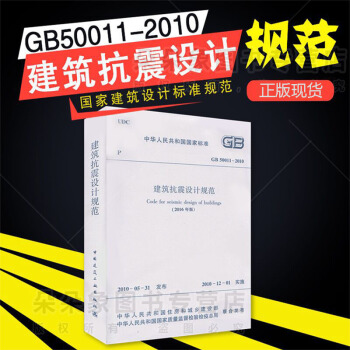 正版現貨 GB 50011-2010建築抗震設計規範2016版 可搭防火規範圖集 pdf epub mobi 電子書 下載