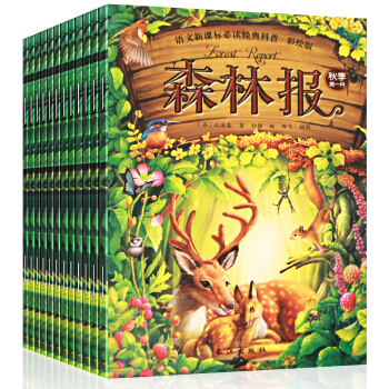 森林报故事绘本全套12册 7-10岁儿童注音版动物大百科全书 幼儿早教启蒙认知科普绘本 pdf epub mobi 下载