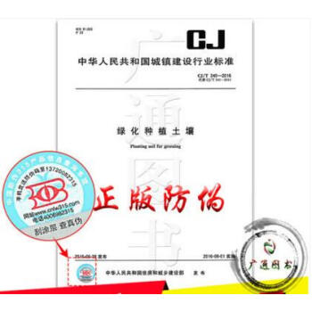 CJ/T 340-2016 綠化種植土壤 pdf epub mobi 下载