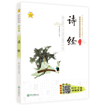 诗经 国学/古籍 经部 中小学教辅 中小学课外读物 古典文学 少儿国学 pdf epub mobi 电子书 下载