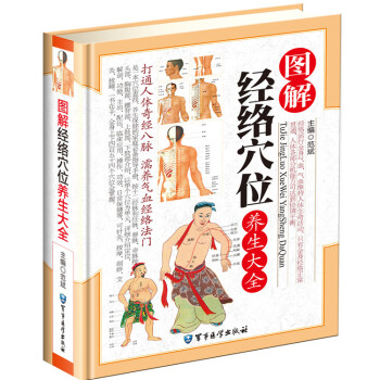 圖解經絡穴位養生大全 圖文並茂 中醫養生 經絡養生一本書參透全身經絡
