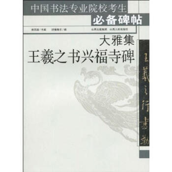 大雅集王羲之書興福寺碑 pdf epub mobi 下载