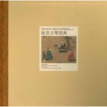 故宮古琴圖典 pdf epub mobi 電子書 下載