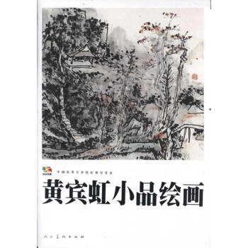黄宾虹小品绘画 pdf epub mobi 下载