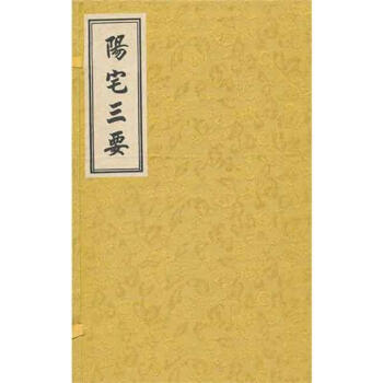 陽宅三要(上中下) pdf epub mobi 下载