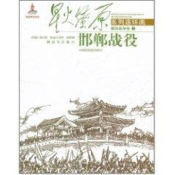 邯郸战役/星火燎原系列连环画 pdf epub mobi 下载
