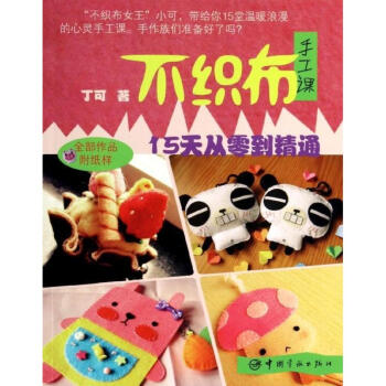 不織布手工課 pdf epub mobi 電子書 下載