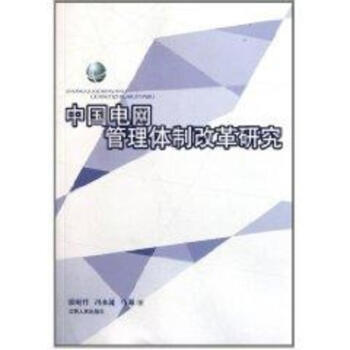 中国电网管理体制改革研究 pdf epub mobi 下载
