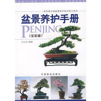 盆景養護手冊(全彩版)