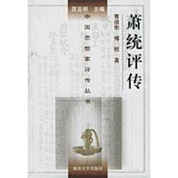 蕭統評傳(精)(50) pdf epub mobi 下载