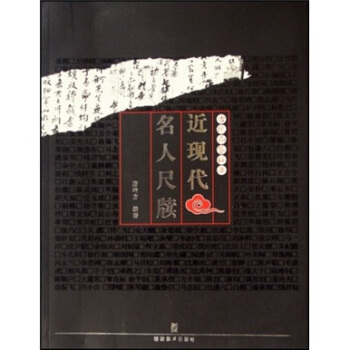 古玩品鉴秘要:近现代名人尺牍