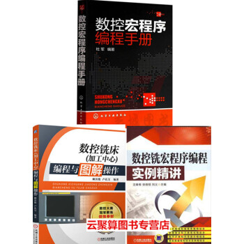 數控銑床 加工中心 編程與圖解操作+數控宏程序編程手冊+數控銑宏程序編程實例精講 數控機床 pdf epub mobi 下载