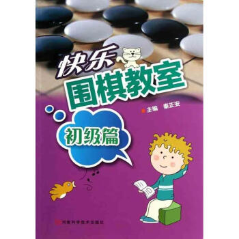 快樂圍棋教室.初級篇 pdf epub mobi 電子書 下載