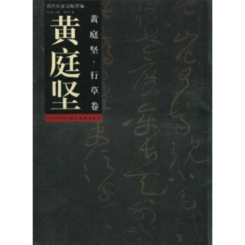 曆代名傢法帖萃編:黃庭堅·行草捲