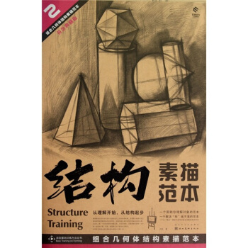 结构素描范本2：组合几何体结构素描范本（黄金典藏版） pdf epub mobi 下载