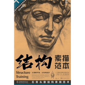 結構素描範本7：石膏頭像結構素描範本（黃金典藏版） pdf epub mobi 下载