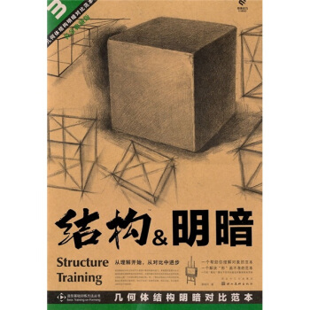 幾何體結構明暗對比範本：結構·明暗（黃金典藏版） pdf epub mobi 下载