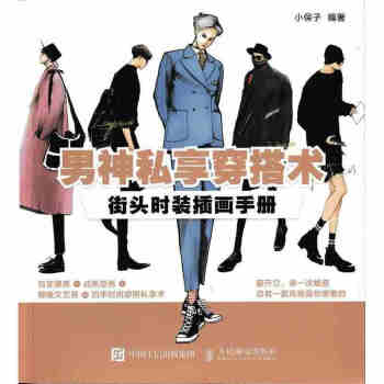 正版現貨 男神私享穿搭術 街頭時裝插畫手冊 服裝搭配書籍 百變潮男 權誌龍 pdf epub mobi 電子書 下載
