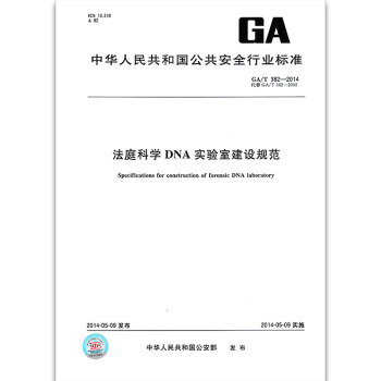 GA/T 382-2014 法庭科学DNA实验室建设规范 pdf epub mobi 下载