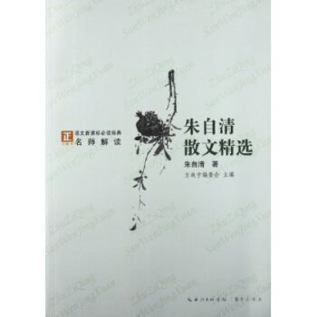 朱自清散文精选-语文新课标必读经典名师解读 朱自清