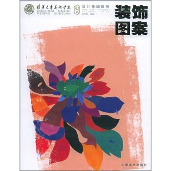 清華大學美術學院設計基礎教程：裝飾圖案 pdf epub mobi 下载
