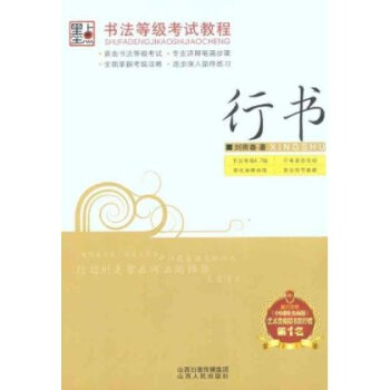 行书-书法等级考试教程 刘青春 pdf epub mobi 电子书 下载