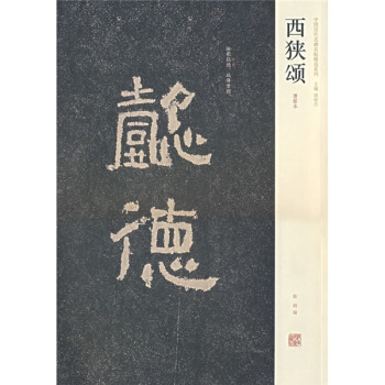 西狭颂（清拓本） pdf epub mobi 下载