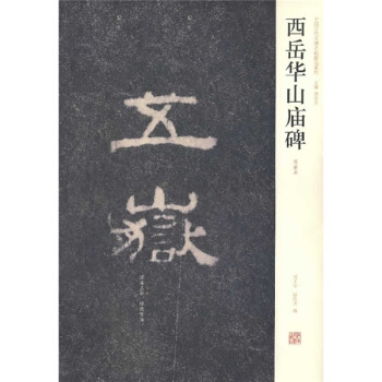 西岳华山庙碑（宋拓本） pdf epub mobi 电子书 下载