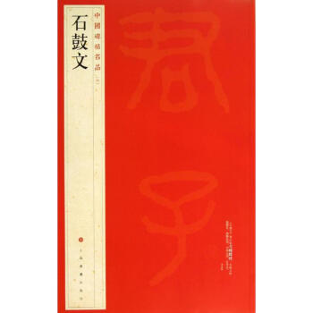 石鼓文 (4) pdf epub mobi 電子書 下載