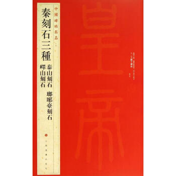 秦刻石三种(5)