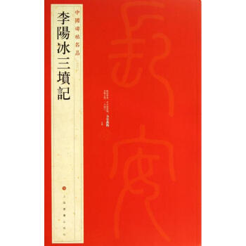 李阳冰三坟记(63) pdf epub mobi 下载