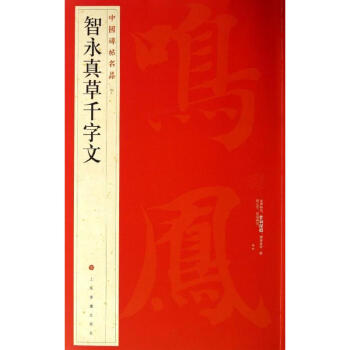 智永真草韆字文(40) pdf epub mobi 下载