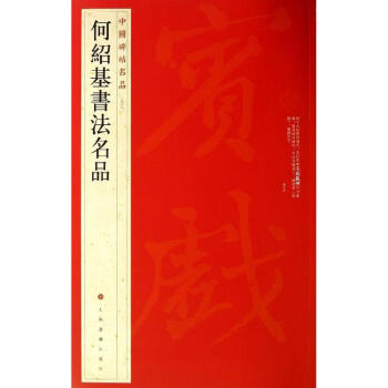 何绍基书法名品(98) pdf epub mobi 电子书 下载