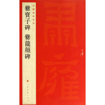 爨寶子碑,爨龍顔碑(27) pdf epub mobi 下载