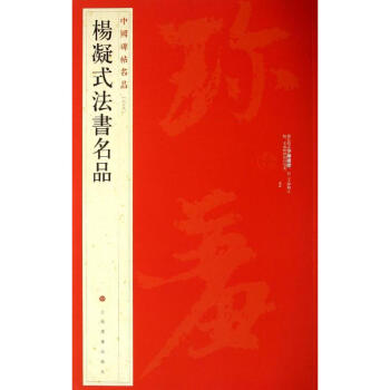 楊凝式法書名品(69)
