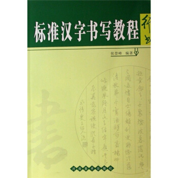 标准汉字书写教程(行书)