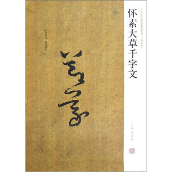 中国历代名碑名帖精选系列：怀素大草千字文 pdf epub mobi 下载
